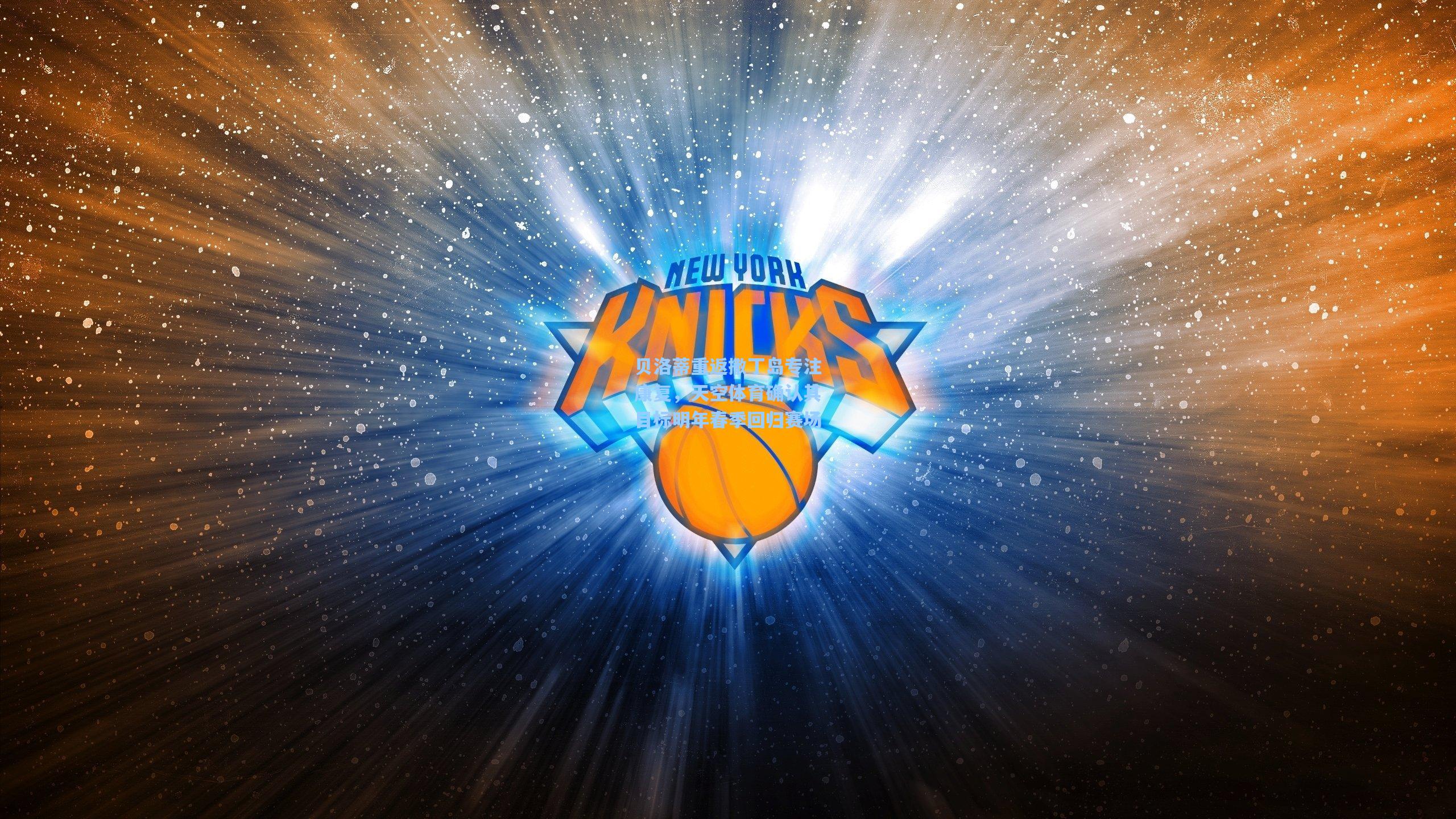 贝洛蒂重返撒丁岛专注康复,天空体育确认其目标明年春季回归赛场