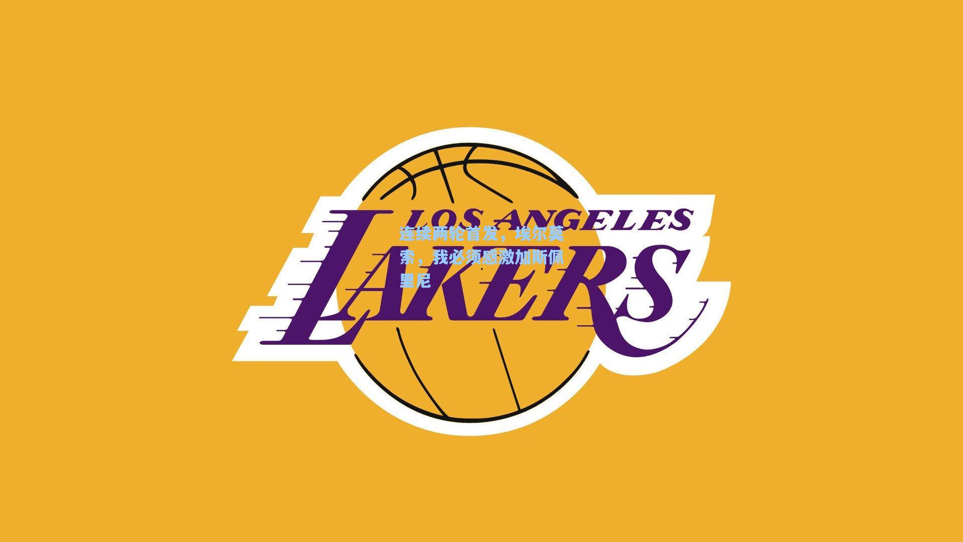 连续两轮首发，埃尔莫索，我必须感激加斯佩里尼