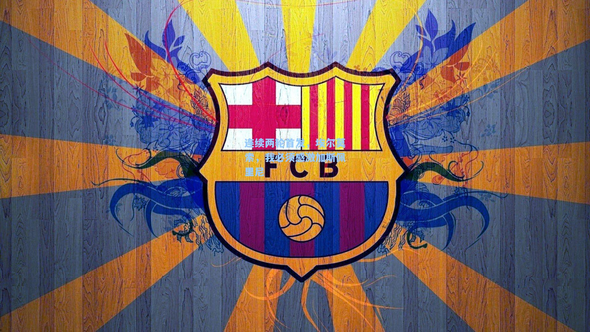 连续两轮首发，埃尔莫索，我必须感激加斯佩里尼