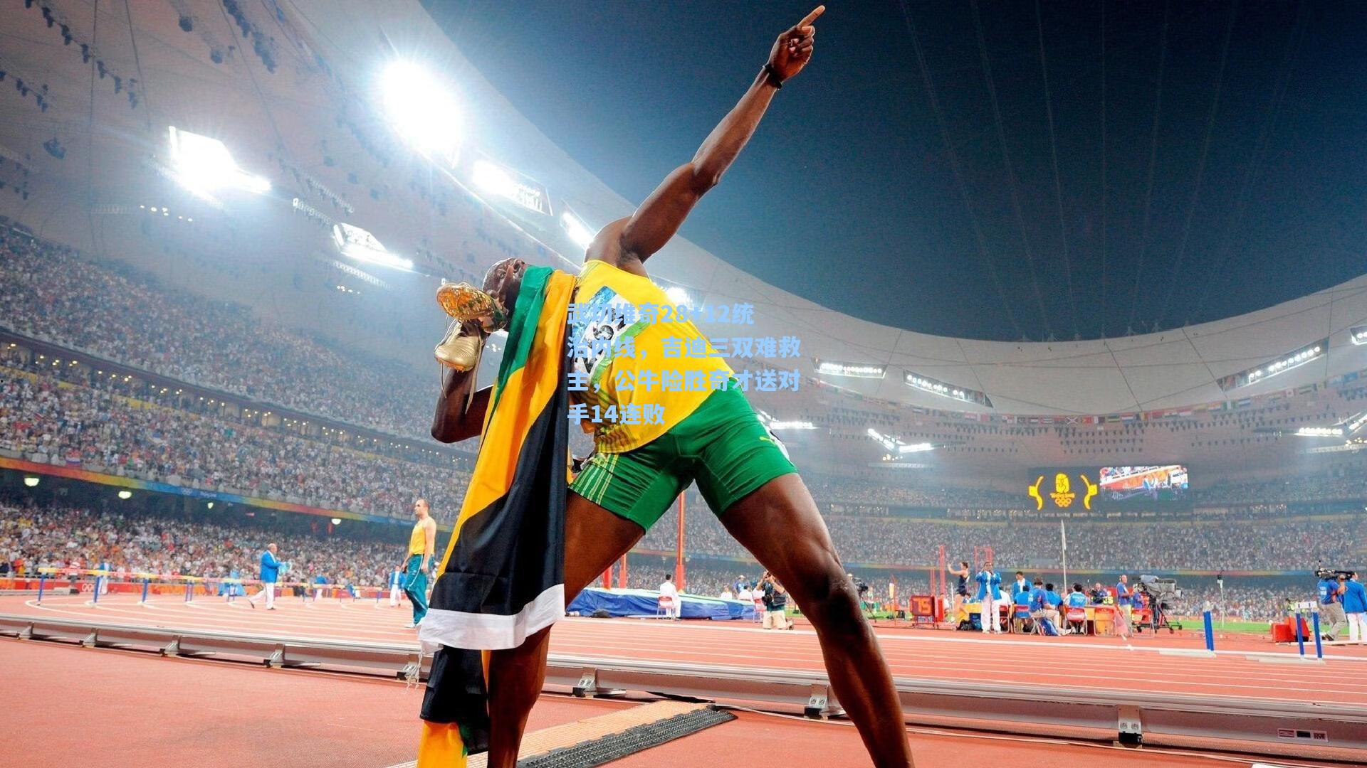 武切维奇28+12统治内线,吉迪三双难救主,公牛险胜奇才送对手14连败