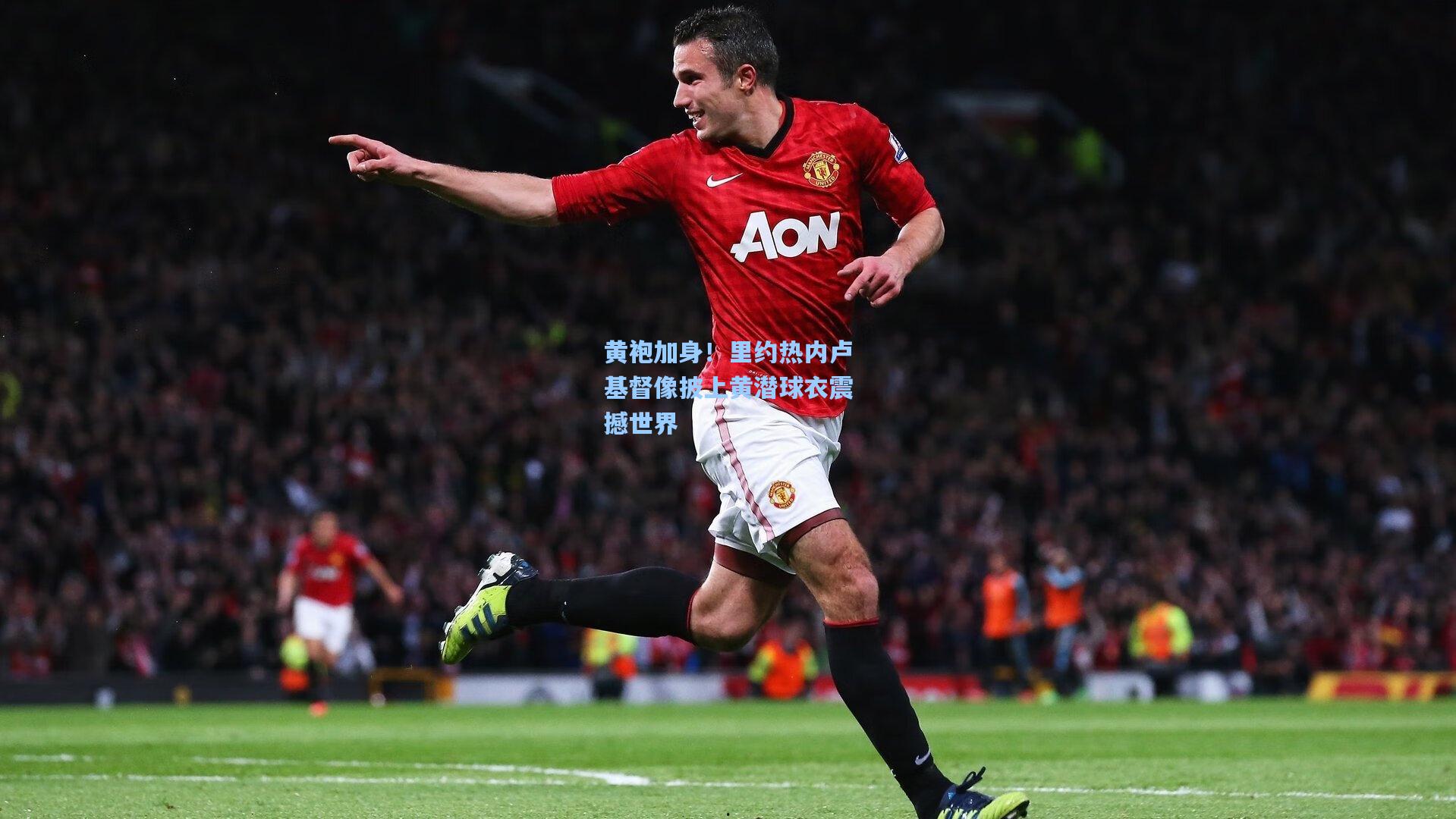 黄袍加身!里约热内卢基督像披上黄潜球衣震撼世界