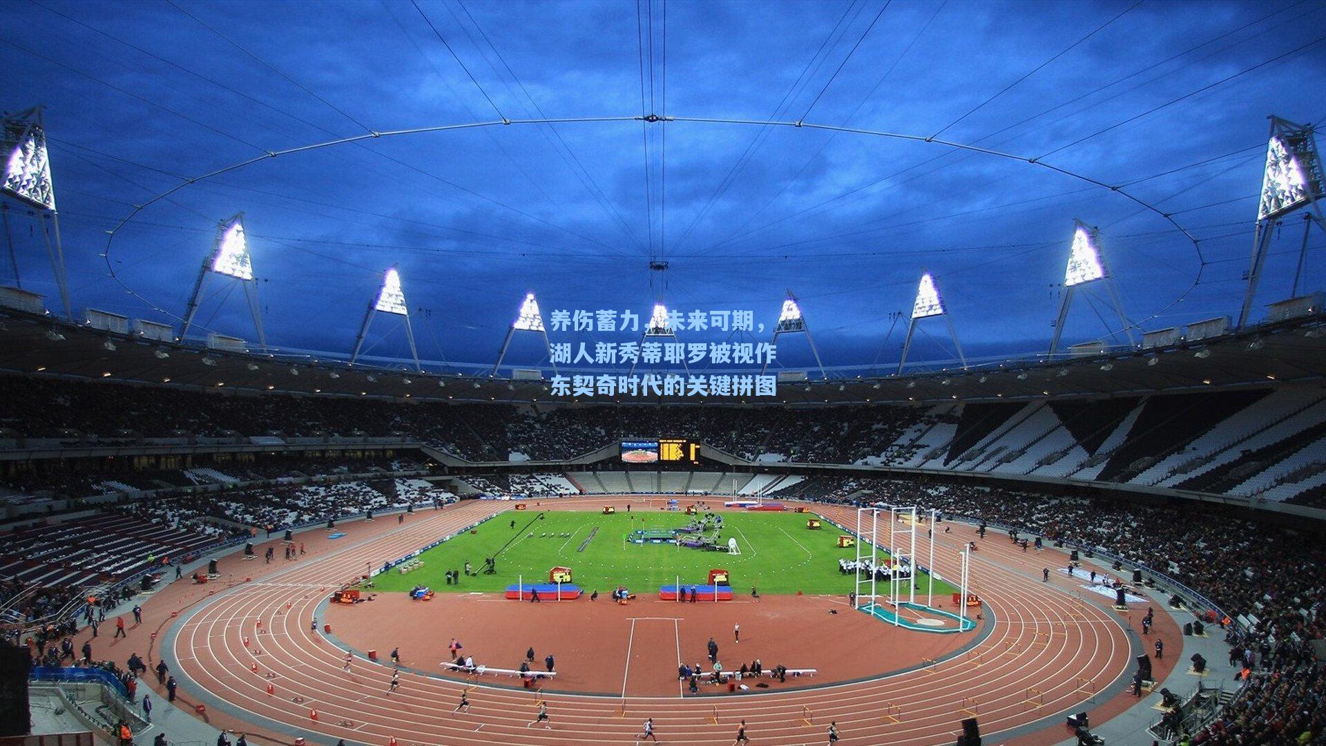 养伤蓄力，未来可期，湖人新秀蒂耶罗被视作东契奇时代的关键拼图